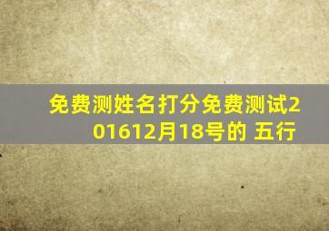 免费测姓名打分免费测试201612月18号的 五行